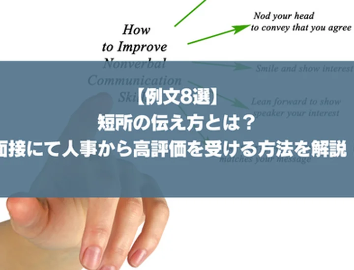 【例文8選】短所の伝え方とは？人事から高評価を受ける方法を解説！